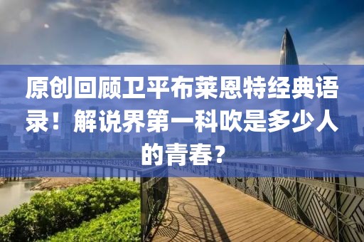 原創回顧衛平布萊恩特經典語錄！解說界第一科吹是多少人的青春？