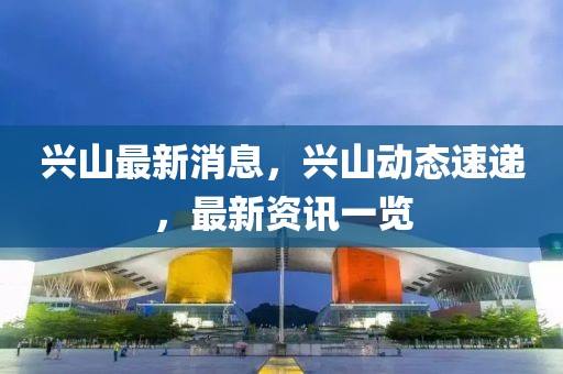 興山最新消息，興山動態速遞，最新資訊一覽