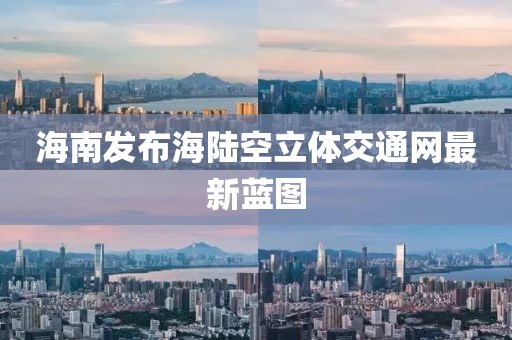 海南發布海陸空立體交通網最新藍圖