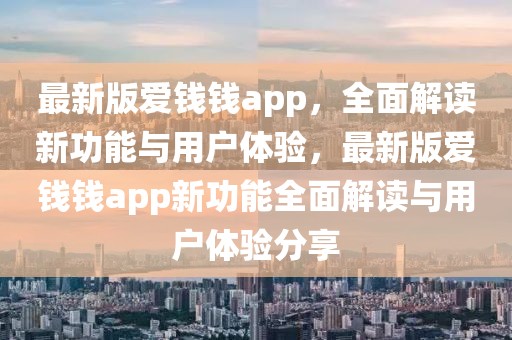最新版愛錢錢app，全面解讀新功能與用戶體驗，最新版愛錢錢app新功能全面解讀與用戶體驗分享