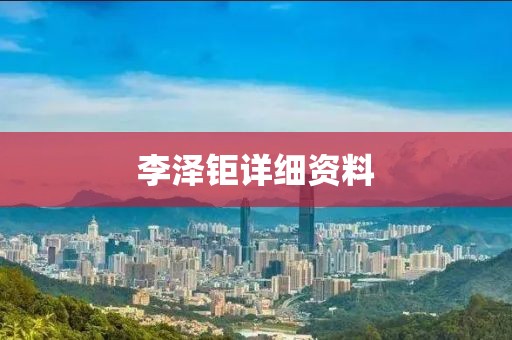 李澤鉅詳細資料