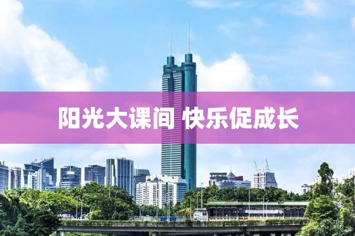 陽光大課間 快樂促成長