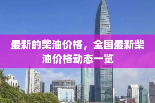 最新的柴油價格，全國最新柴油價格動態一覽