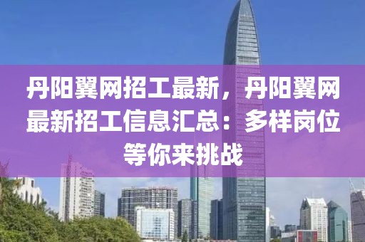 丹陽翼網招工最新，丹陽翼網最新招工信息匯總：多樣崗位等你來挑戰