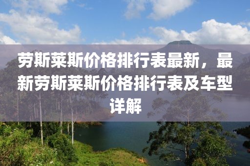 勞斯萊斯價格排行表最新，最新勞斯萊斯價格排行表及車型詳解