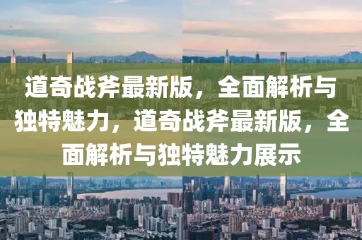 道奇戰斧最新版，全面解析與獨特魅力，道奇戰斧最新版，全面解析與獨特魅力展示
