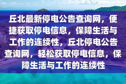 丘北最新停電公告查詢網，便捷獲取停電信息，保障生活與工作的連續性，丘北停電公告查詢網，輕松獲取停電信息，保障生活與工作的連續性