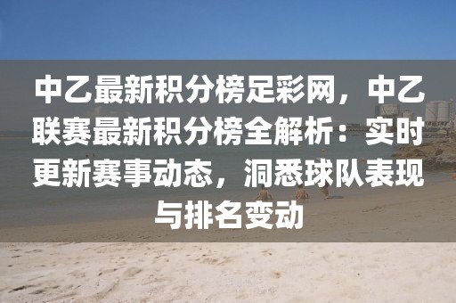 中乙最新積分榜足彩網(wǎng)，中乙聯(lián)賽最新積分榜全解析：實(shí)時(shí)更新賽事動(dòng)態(tài)，洞悉球隊(duì)表現(xiàn)與排名變動(dòng)