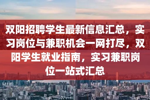 雙陽招聘學生最新信息匯總，實習崗位與兼職機會一網打盡，雙陽學生就業指南，實習兼職崗位一站式匯總