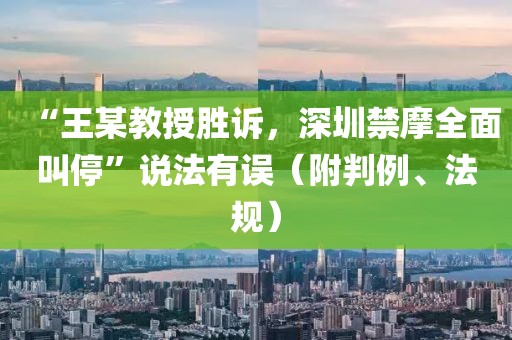 “王某教授勝訴，深圳禁摩全面叫停”說法有誤（附判例、法規）
