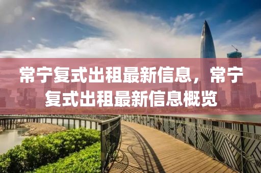 常寧復式出租最新信息，常寧復式出租最新信息概覽