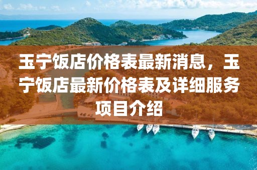玉寧飯店價格表最新消息，玉寧飯店最新價格表及詳細服務項目介紹