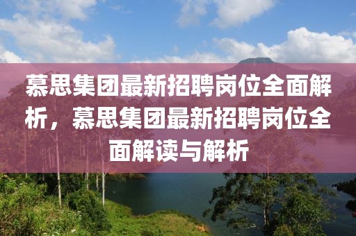 慕思集團最新招聘崗位全面解析，慕思集團最新招聘崗位全面解讀與解析