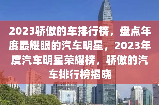 2023驕傲的車排行榜，盤點年度最耀眼的汽車明星，2023年度汽車明星榮耀榜，驕傲的汽車排行榜揭曉