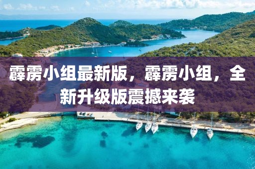 霹靂小組最新版，霹靂小組，全新升級版震撼來襲