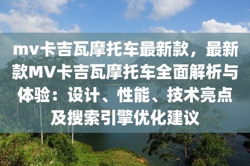 mv卡吉瓦摩托車最新款，最新款MV卡吉瓦摩托車全面解析與體驗：設(shè)計、性能、技術(shù)亮點及搜索引擎優(yōu)化建議