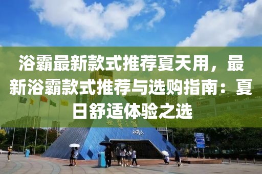 浴霸最新款式推薦夏天用，最新浴霸款式推薦與選購指南：夏日舒適體驗之選