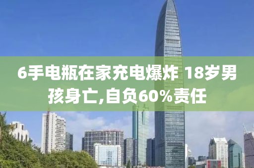 6手電瓶在家充電爆炸 18歲男孩身亡,自負60%責任