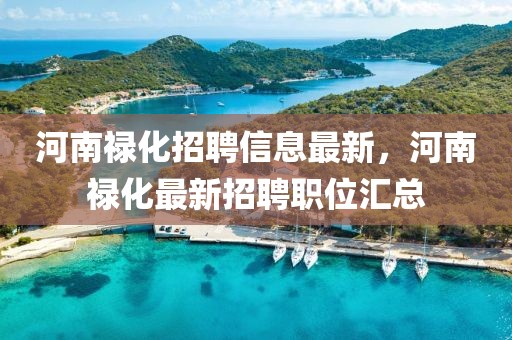 河南祿化招聘信息最新，河南祿化最新招聘職位匯總