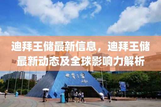 迪拜王儲最新信息，迪拜王儲最新動態及全球影響力解析