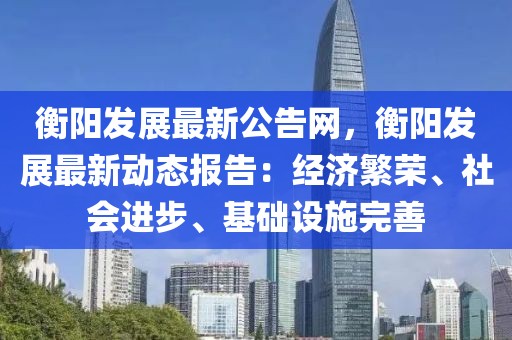 衡陽發展最新公告網，衡陽發展最新動態報告：經濟繁榮、社會進步、基礎設施完善
