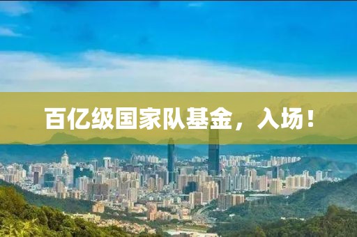 百億級(jí)國家隊(duì)基金，入場(chǎng)！
