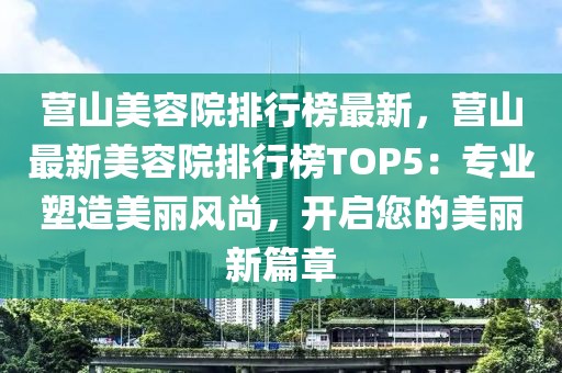 營山美容院排行榜最新，營山最新美容院排行榜TOP5：專業塑造美麗風尚，開啟您的美麗新篇章