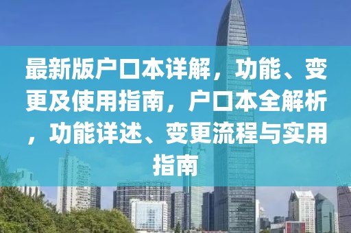 最新版戶口本詳解，功能、變更及使用指南，戶口本全解析，功能詳述、變更流程與實用指南