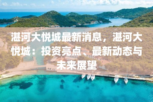 湛河大悅城最新消息，湛河大悅城：投資亮點、最新動態與未來展望