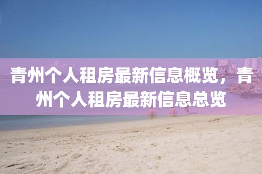 青州個人租房最新信息概覽，青州個人租房最新信息總覽