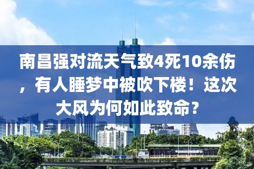 南昌強(qiáng)對流天氣致4死10余傷，有人睡夢中被吹下樓！這次大風(fēng)為何如此致命？