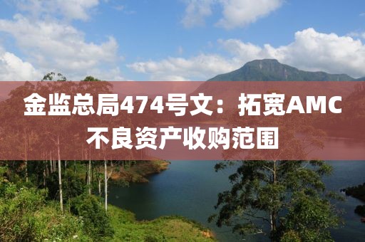 金監總局474號文：拓寬AMC不良資產收購范圍