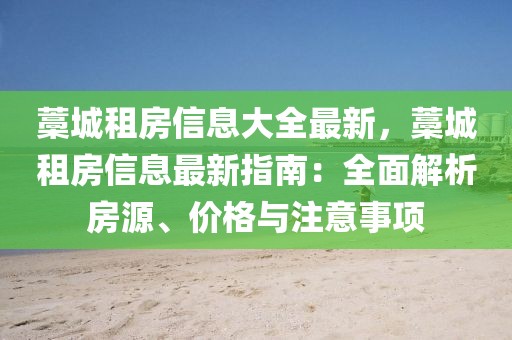 藁城租房信息大全最新，藁城租房信息最新指南：全面解析房源、價格與注意事項