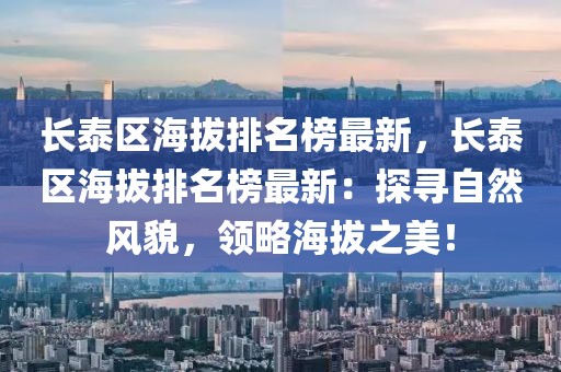 長泰區海拔排名榜最新，長泰區海拔排名榜最新：探尋自然風貌，領略海拔之美！