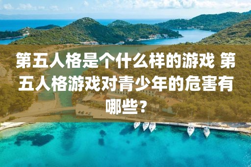 第五人格是個什么樣的游戲 第五人格游戲對青少年的危害有哪些？