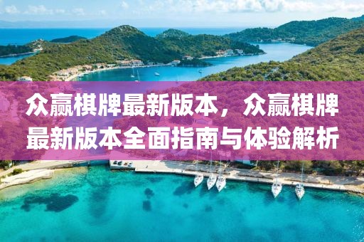 眾贏棋牌最新版本，眾贏棋牌最新版本全面指南與體驗解析