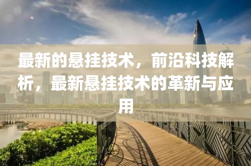 最新的懸掛技術(shù)，前沿科技解析，最新懸掛技術(shù)的革新與應(yīng)用