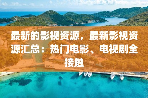 最新的影視資源，最新影視資源匯總：熱門電影、電視劇全接觸