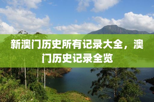新澳門歷史所有記錄大全，澳門歷史記錄全覽