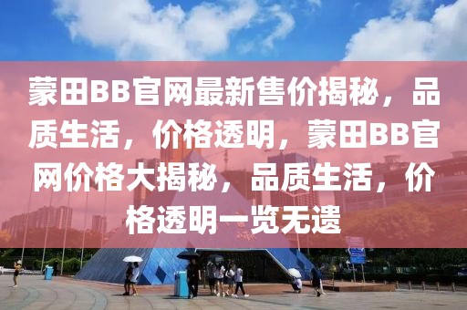 蒙田BB官網最新售價揭秘，品質生活，價格透明，蒙田BB官網價格大揭秘，品質生活，價格透明一覽無遺