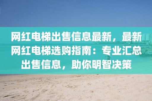 網紅電梯出售信息最新，最新網紅電梯選購指南：專業匯總出售信息，助你明智決策