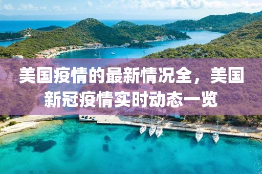 美國疫情的最新情況全，美國新冠疫情實(shí)時(shí)動(dòng)態(tài)一覽