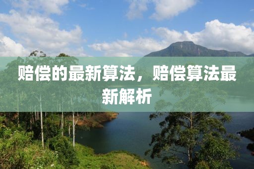賠償的最新算法，賠償算法最新解析
