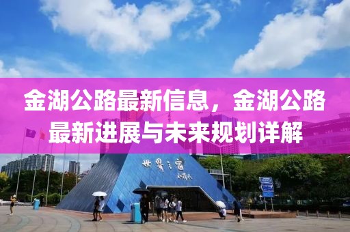 金湖公路最新信息，金湖公路最新進(jìn)展與未來(lái)規(guī)劃詳解