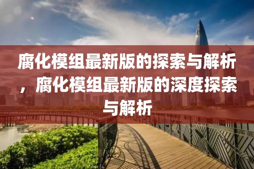 腐化模組最新版的探索與解析，腐化模組最新版的深度探索與解析