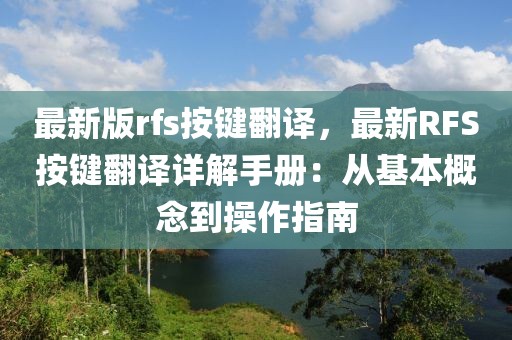 最新版rfs按鍵翻譯，最新RFS按鍵翻譯詳解手冊：從基本概念到操作指南