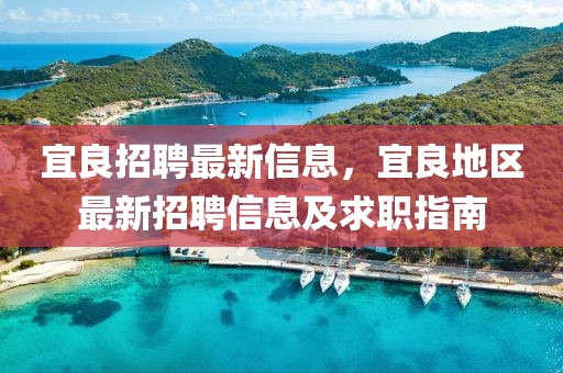 宜良招聘最新信息，宜良地區最新招聘信息及求職指南