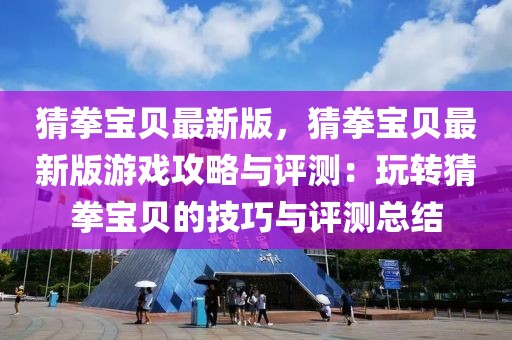 猜拳寶貝最新版，猜拳寶貝最新版游戲攻略與評測：玩轉猜拳寶貝的技巧與評測總結