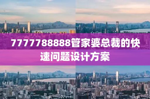 7777788888管家婆總裁的快速問題設計方案