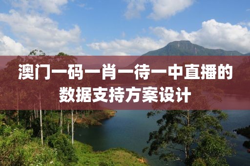 澳門一碼一肖一待一中直播的數據支持方案設計